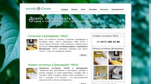 Сайт гостиницы в Домодедово